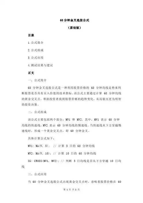 60分钟金叉选股公式