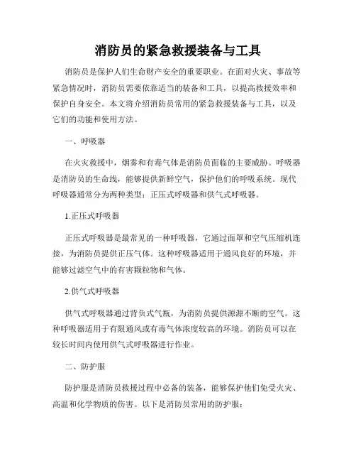 消防员的紧急救援装备与工具