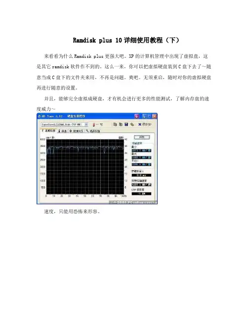 Ramdiskplus10详细使用教程(下)