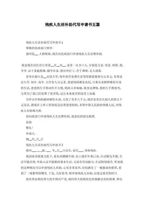 残疾人生活补助代写申请书五篇