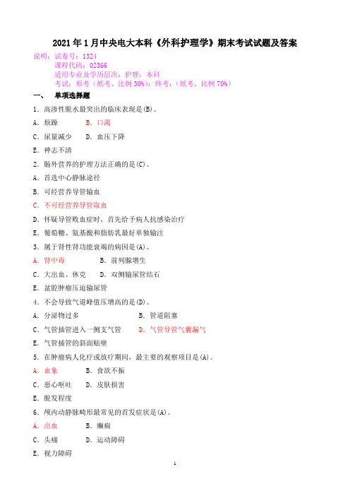 2021年1月中央电大本科《外科护理学》期末考试试题及答案