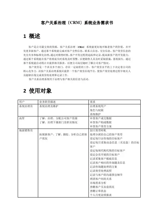 客户关系管理(CRM)系统业务需求书