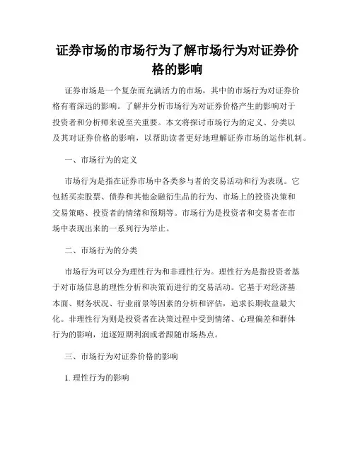 证券市场的市场行为了解市场行为对证券价格的影响