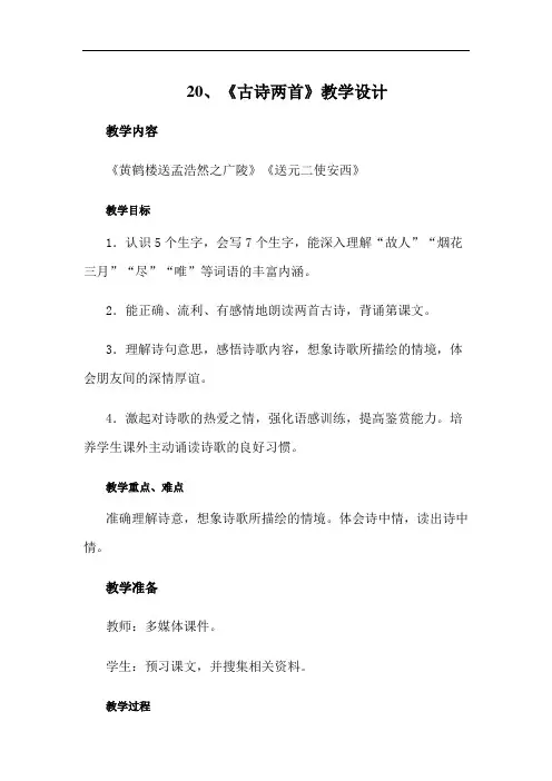 小学语文_20 古诗两首教学设计学情分析教材分析课后反思
