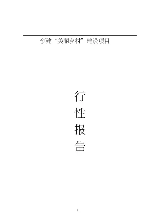 创建美丽乡村建设项目可行性研究报告