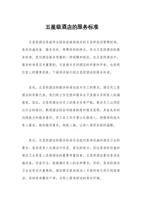 五星级酒店的服务标准