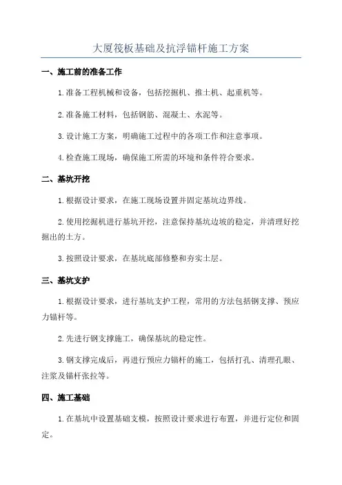 大厦筏板基础及抗浮锚杆施工方案