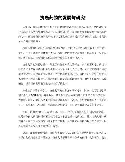 抗癌药物的发展与研究