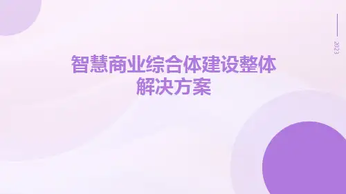智慧商业综合体建设整体解决方案