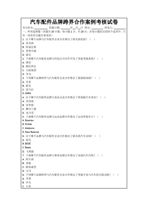 汽车配件品牌跨界合作案例考核试卷
