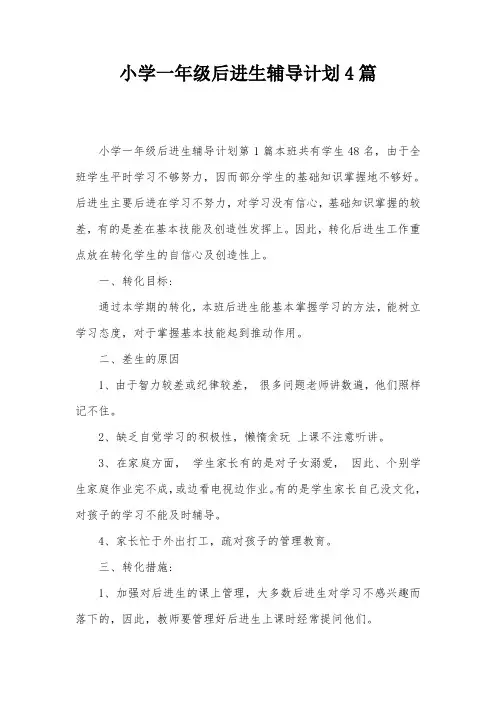 小学一年级后进生辅导计划4篇