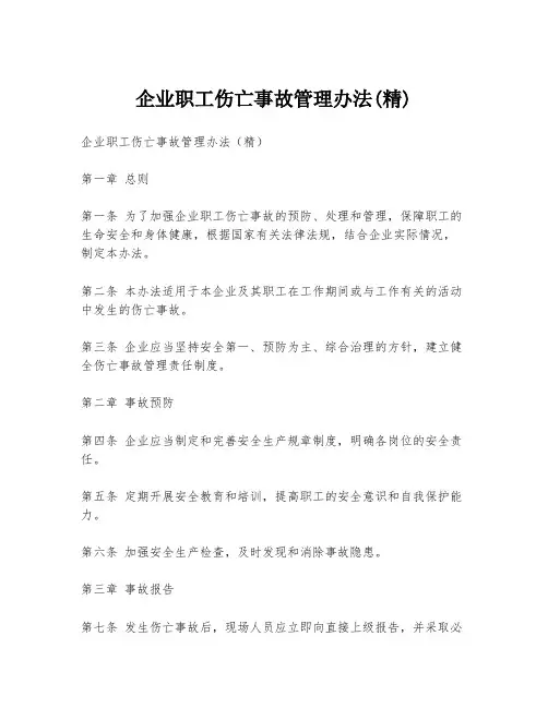 企业职工伤亡事故管理办法(精)
