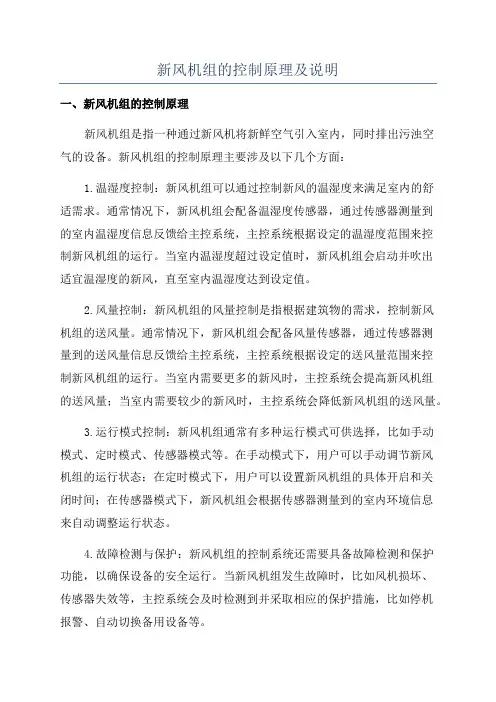 新风机组的控制原理及说明