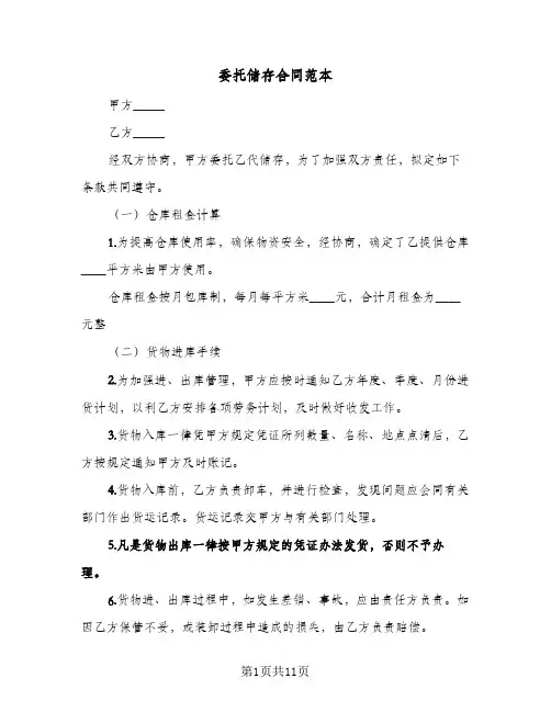 委托储存合同范本（3篇）
