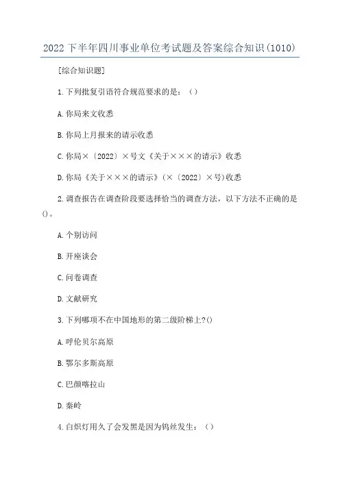 2022下半年四川事业单位考试题及答案综合知识(1010)