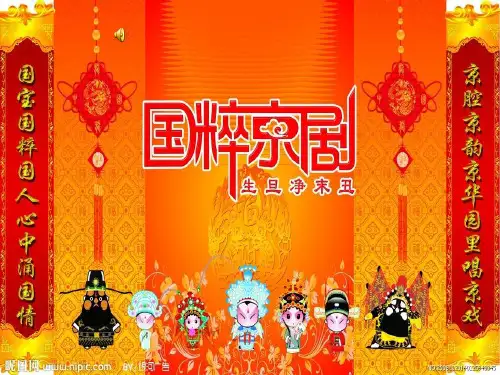 公开课《唱脸谱》PPT课件