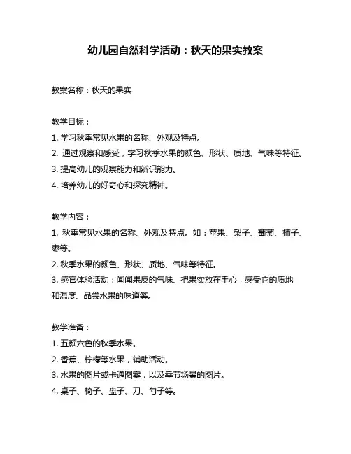 幼儿园自然科学活动：秋天的果实教案