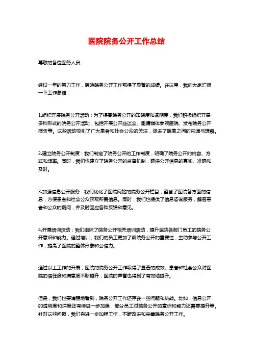 医院院务公开工作总结