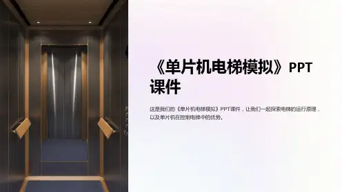 《单片机电梯模拟》课件