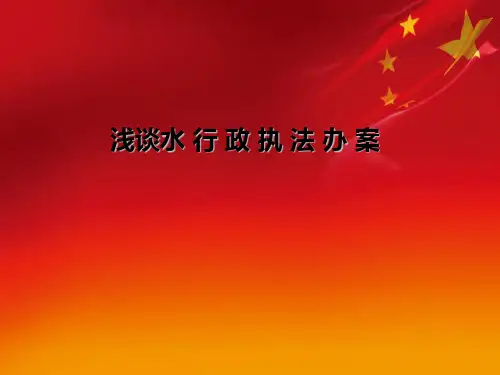 浅谈水行政执法PPT课件