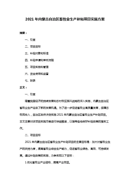 2021年内蒙古自治区畜牧业生产补贴项目实施方案
