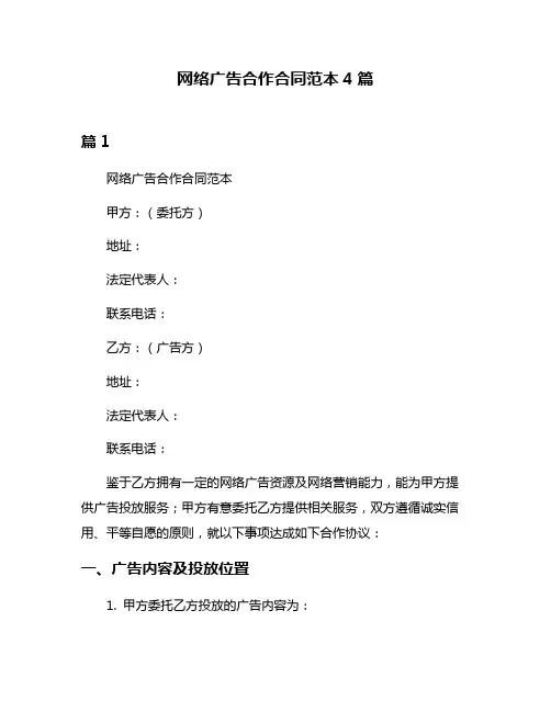 网络广告合作合同范本4篇