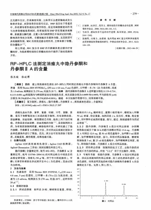 RP-HPLC法测定消痤丸中隐丹参酮和丹参酮ⅡA的含量