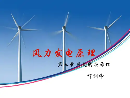 南京工业大学风力发电原理 第三章