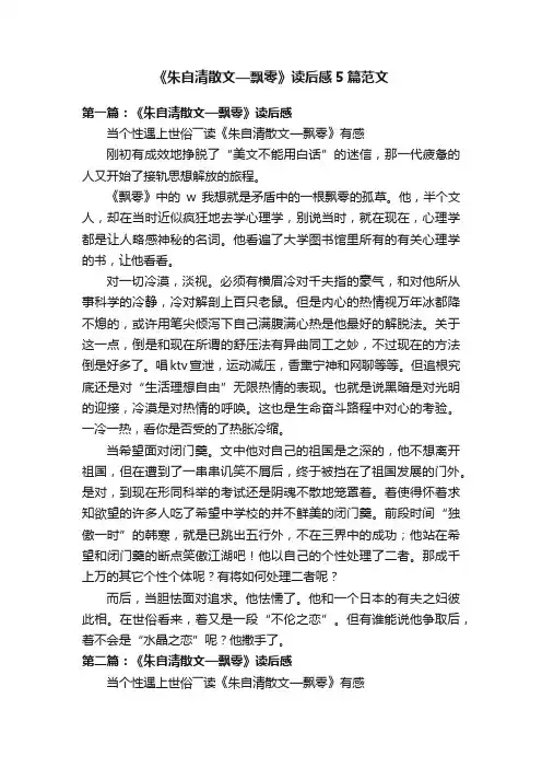 《朱自清散文—飘零》读后感5篇范文
