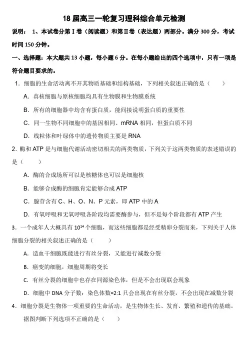 河南省郑州市2018届高三上学期一轮复习单元检测（一）（第二次入学考试）理综生物试题（PDF版）