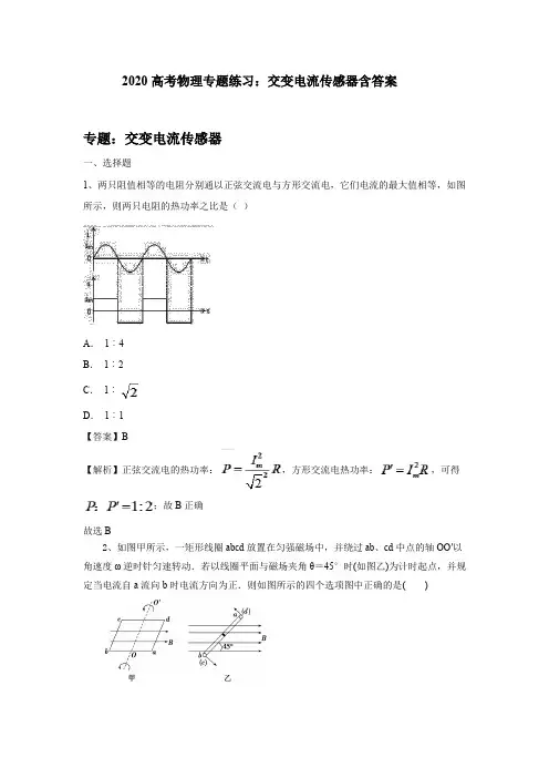 高考物理专题练习：交变电流传感器附答案