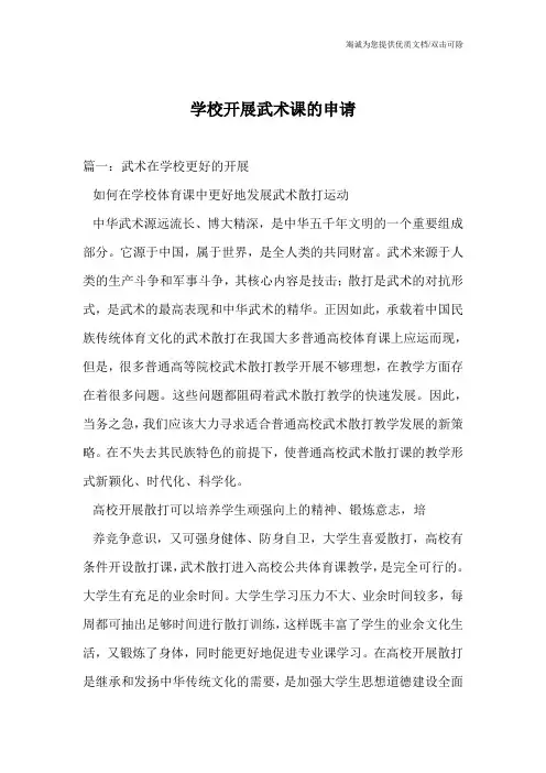 学校开展武术课的申请