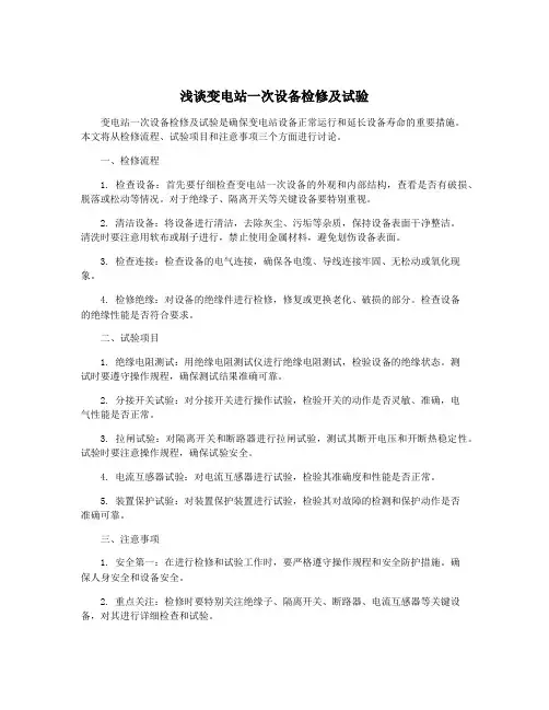 浅谈变电站一次设备检修及试验