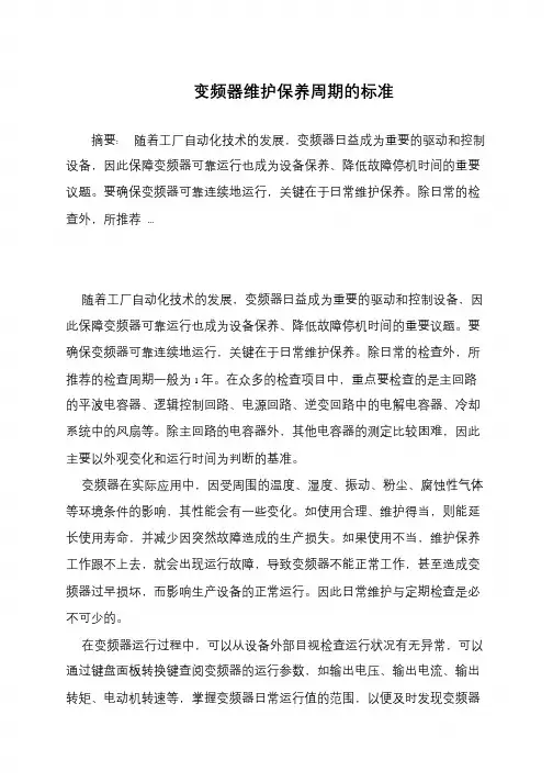 变频器维护保养周期的标准