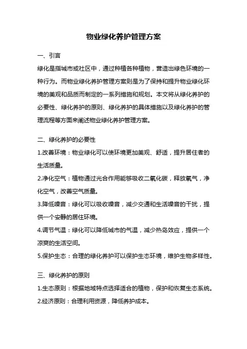 物业绿化养护管理方案