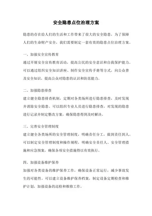 安全隐患点位治理方案