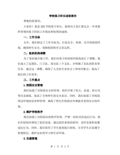 学校保卫科长述职报告
