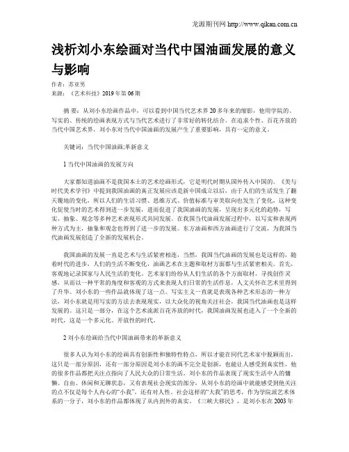 浅析刘小东绘画对当代中国油画发展的意义与影响