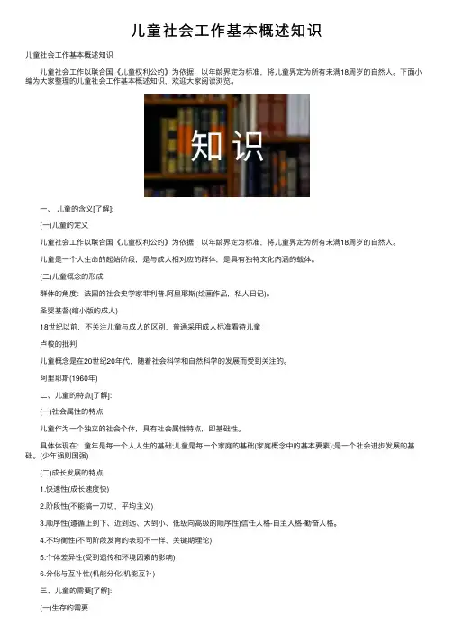 儿童社会工作基本概述知识