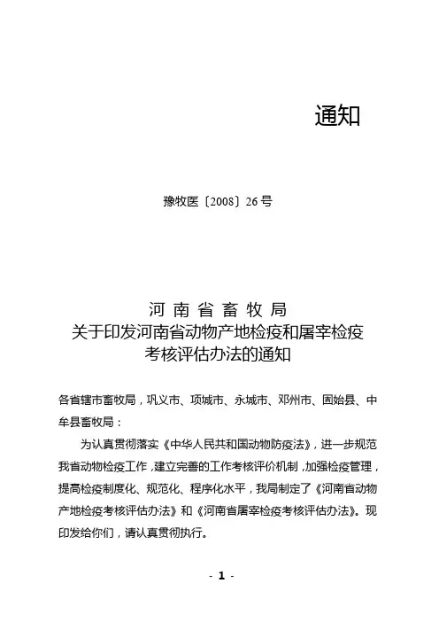 河南省畜牧局关于印发河南省动物产地检疫和屠宰检疫考核评估办法的通知