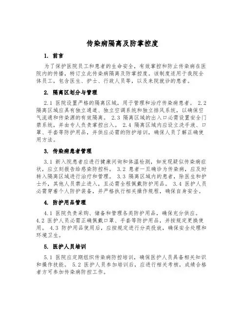 传染病隔离及防控制度