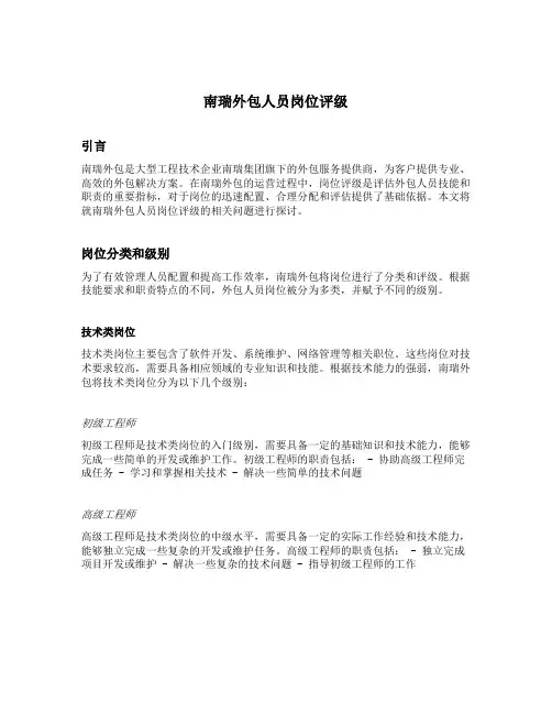南瑞外包人员岗位评级
