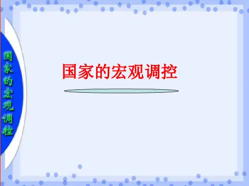 国家宏观调控PPT课件