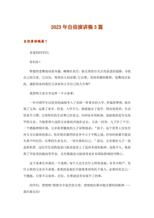 2023年自信演讲稿3篇_5