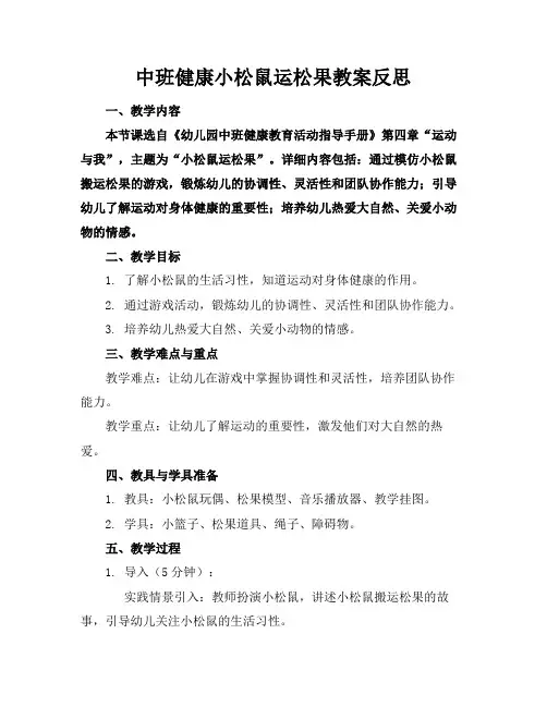 中班健康小松鼠运松果教案反思