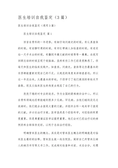 医生培训自我鉴定(3篇)