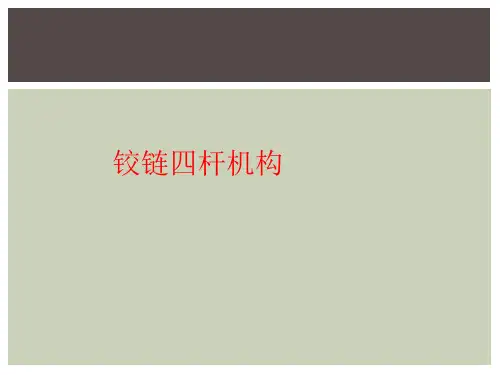 铰链四杆机构