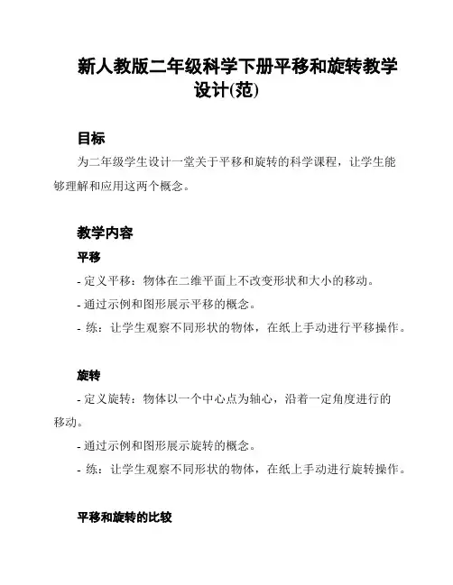 新人教版二年级科学下册平移和旋转教学设计(范)