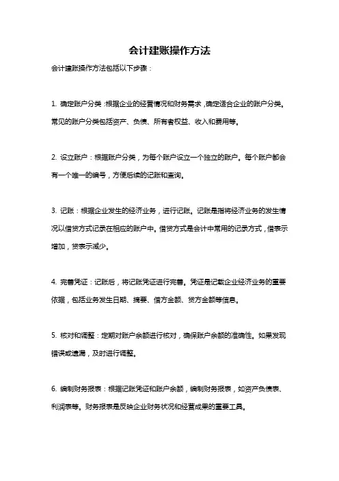 会计建账操作方法