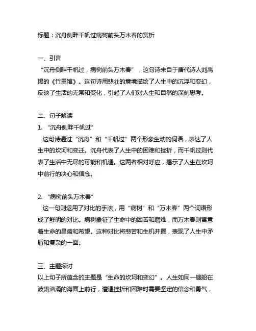 沉舟侧畔千帆过病树前头万木春的赏析
